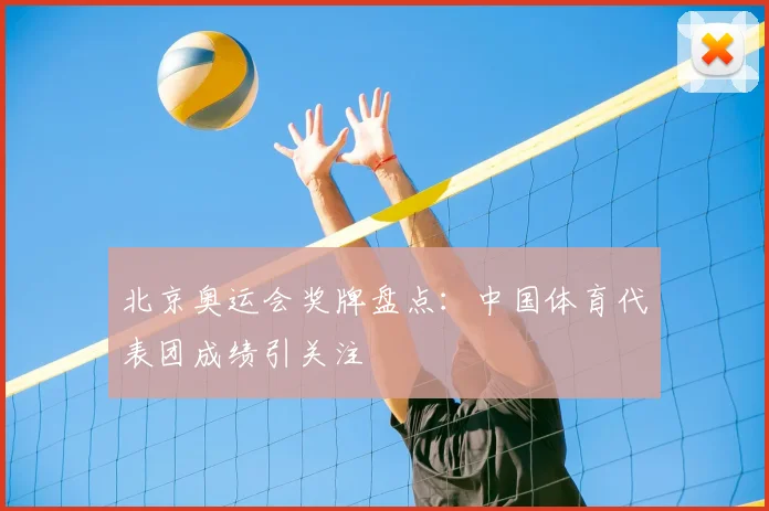 北京奥运会奖牌盘点:中国体育代表团成绩引关注