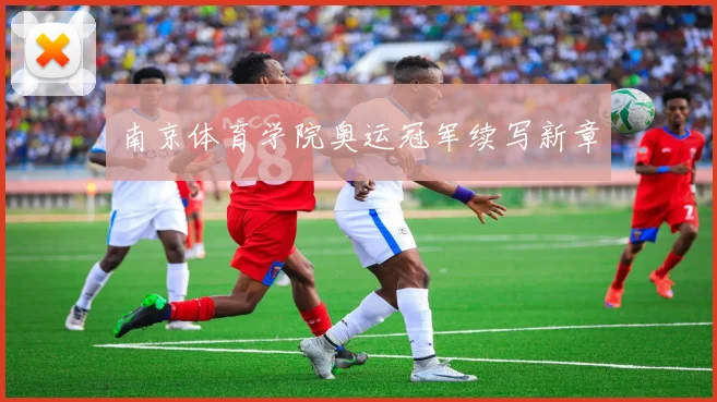 南京体育学院奥运冠军续写新章