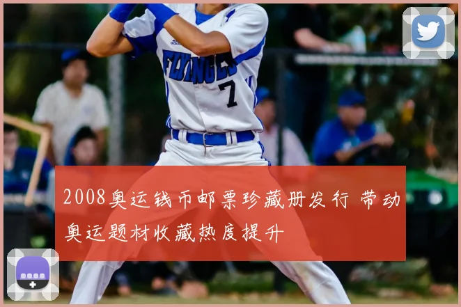 2008奥运钱币邮票珍藏册发行 带动奥运题材收藏热度提升