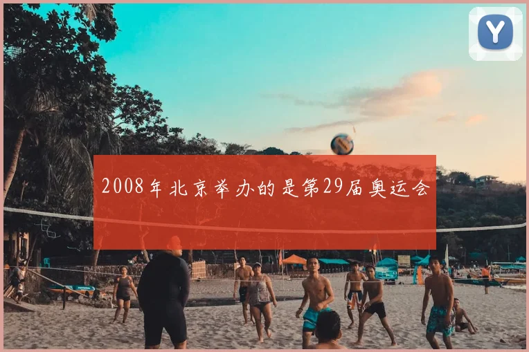 2008年北京举办的是第29届奥运会