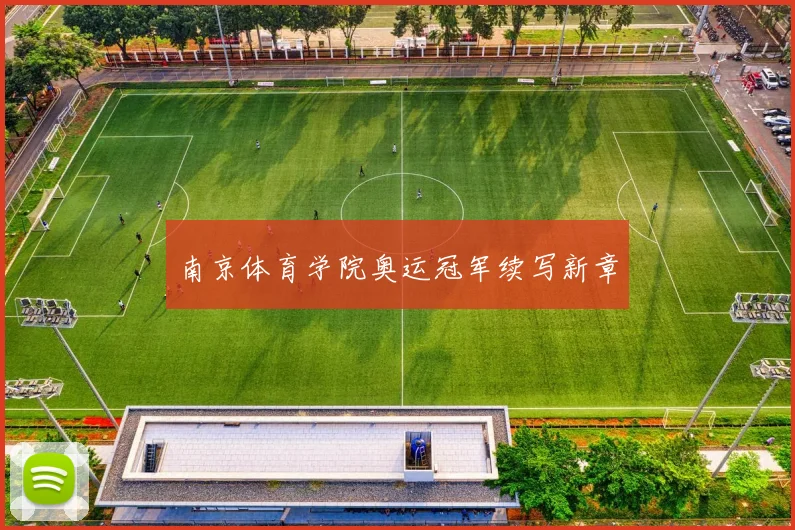 南京体育学院奥运冠军续写新章