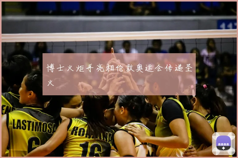 博士火炬手亮相伦敦奥运会传递圣火
