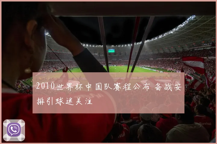 2010世界杯中国队赛程公布 备战安排引球迷关注