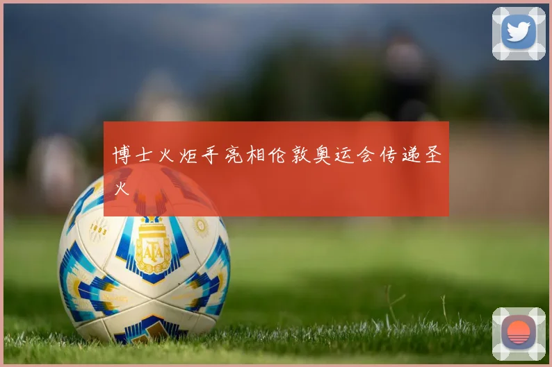 博士火炬手亮相伦敦奥运会传递圣火