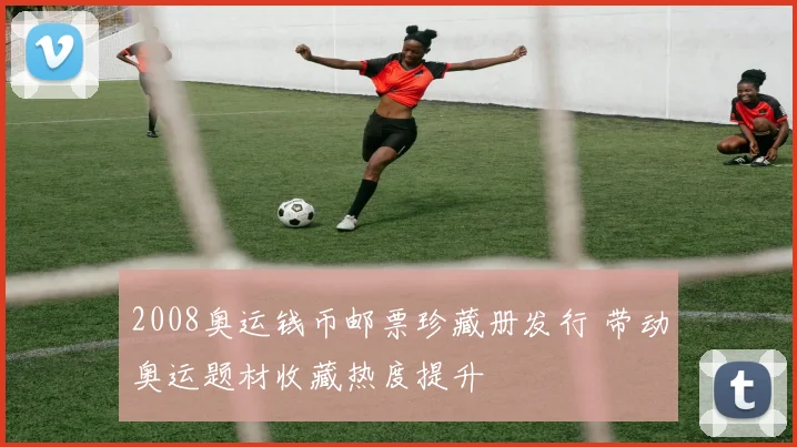 2008奥运钱币邮票珍藏册发行 带动奥运题材收藏热度提升