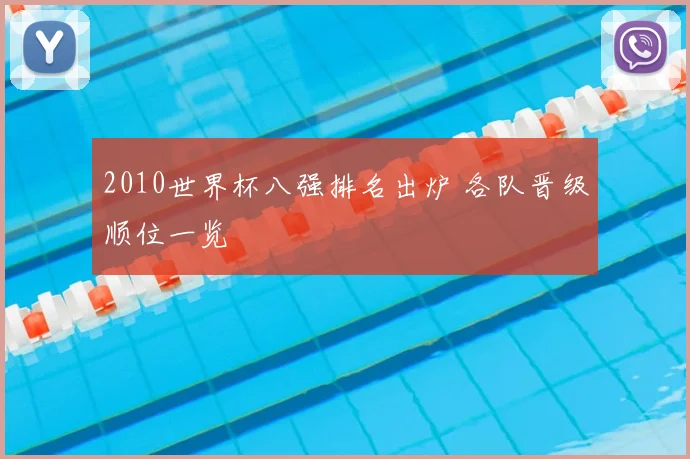 2010世界杯八强排名出炉 各队晋级顺位一览