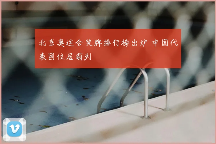 北京奥运会奖牌排行榜出炉 中国代表团位居前列