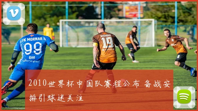 2010世界杯中国队赛程公布 备战安排引球迷关注