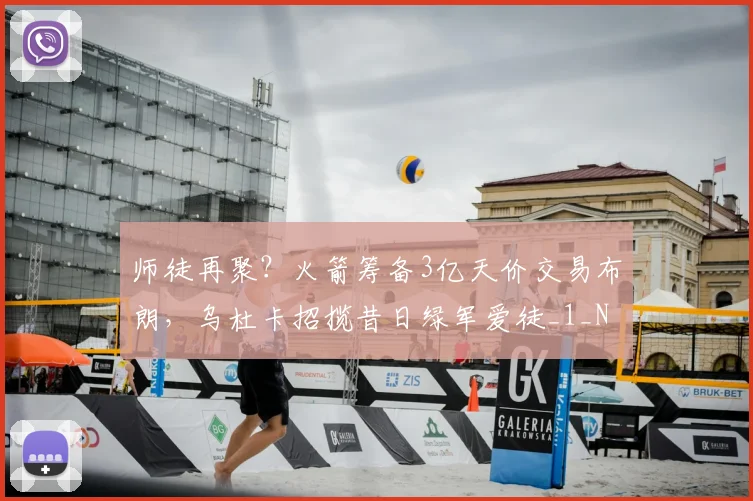 师徒再聚?火箭筹备3亿天价交易布朗,乌杜卡招揽昔日绿军爱徒_1_NBA_鹈鹕