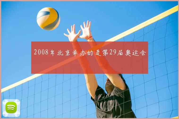 2008年北京举办的是第29届奥运会