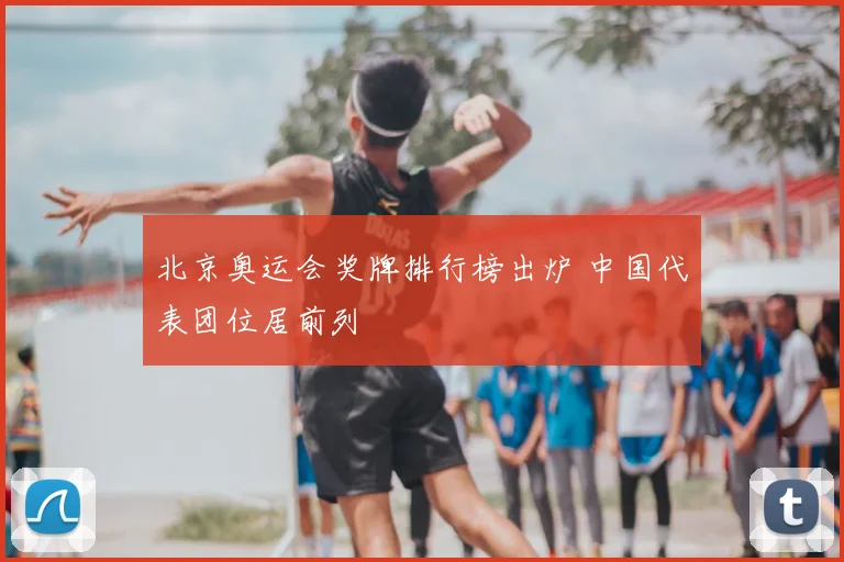 北京奥运会奖牌排行榜出炉 中国代表团位居前列