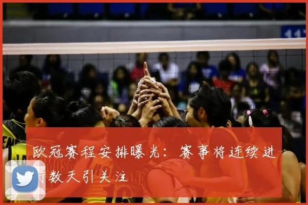 欧冠赛程安排曝光：赛事将连续进行数天引关注